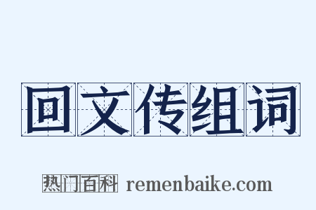 回文传组词是什么意思的图片